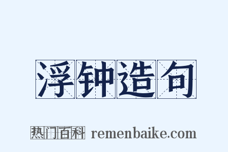 浮钟造句是什么意思的图片